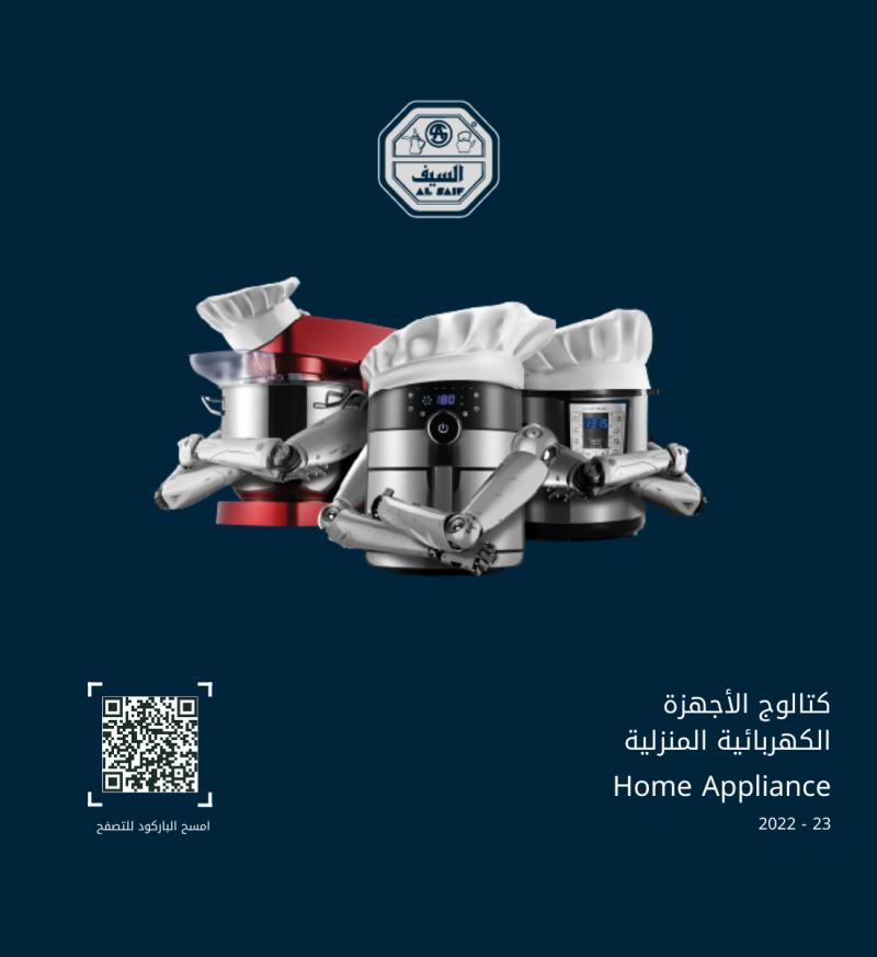 كتالوج الأجهزة الكهربائية المنزلية – السيف